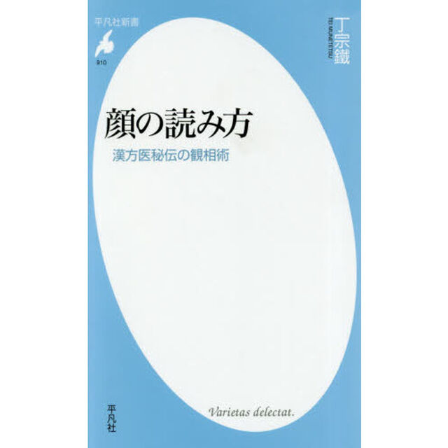 顔の読み方　漢方医秘伝の観相術