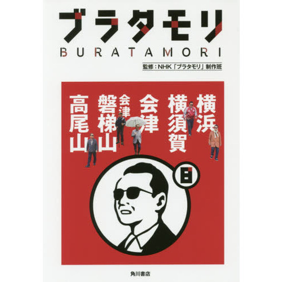 ブラタモリ　８「横浜　横須賀　会津　会津磐梯山　高尾山」
