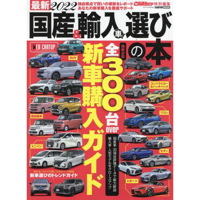 最新国産＆輸入車選びの本　２０２２「人気・話題の新車をジャンル別に網羅クルマ購入をナビゲート」