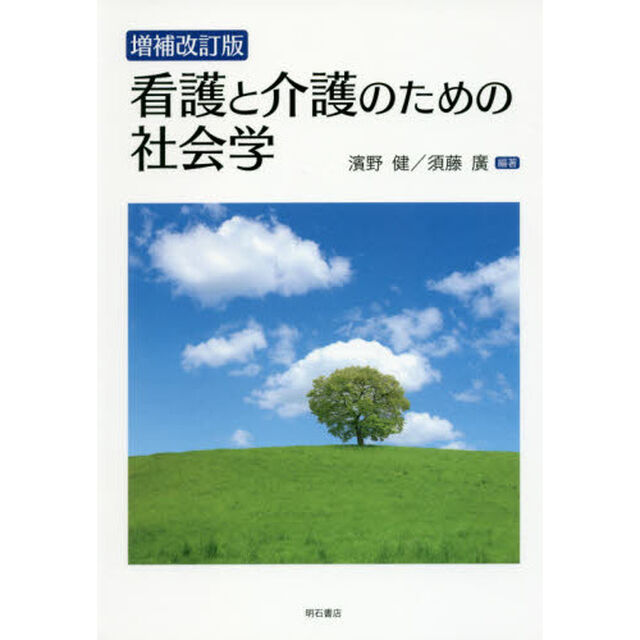 看護と介護のための社会学「増補改訂版」