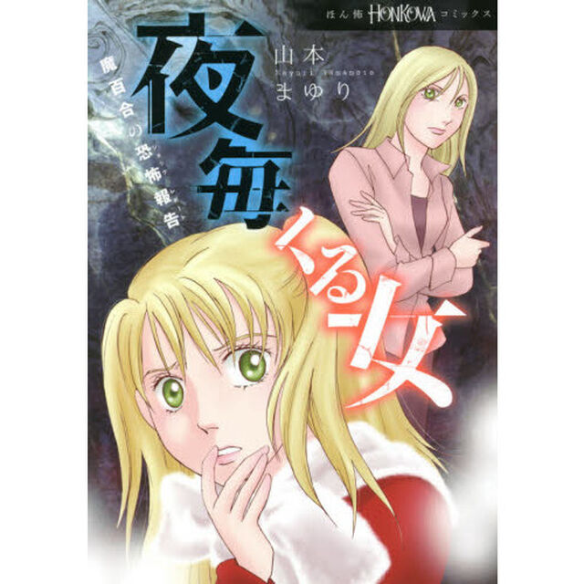 夜毎くる女　魔百合の恐怖報告