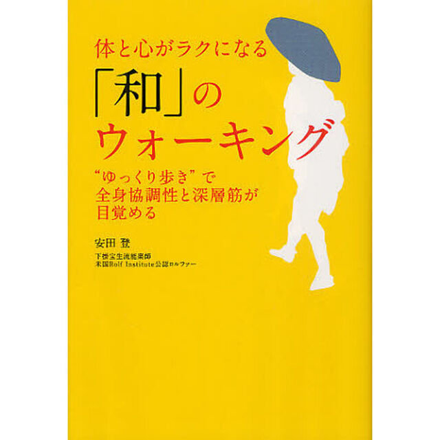 体と心がラクになる「和」のウォーキング　&ldquo;ゆっくり歩き&rdquo;で全身協調性と深層筋が目覚める