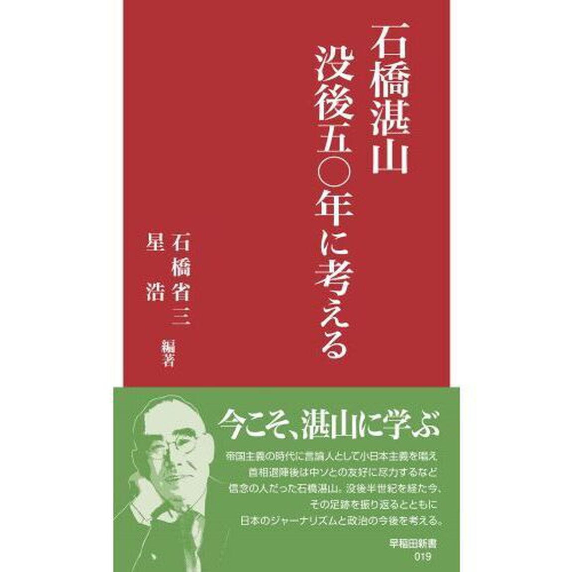 石橋湛山没後五〇年に考える