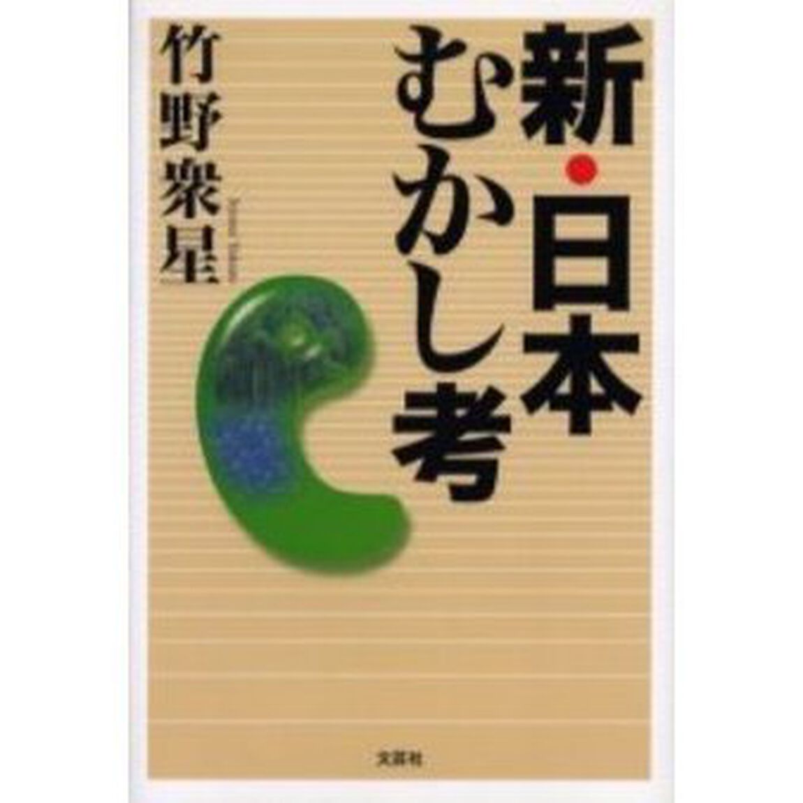 新・日本むかし考