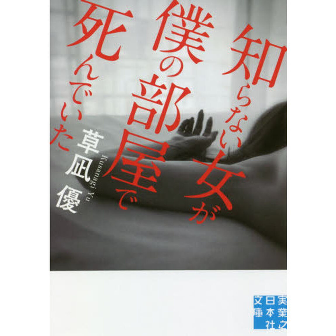 知らない女が僕の部屋で死んでいた