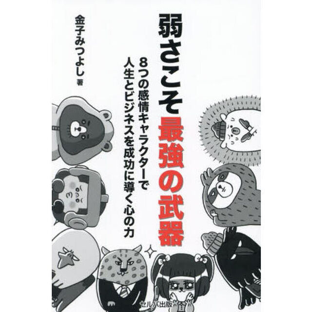 弱さこそ最強の武器　８つの感情キャラクターで人生とビジネスを成功に導く心の力