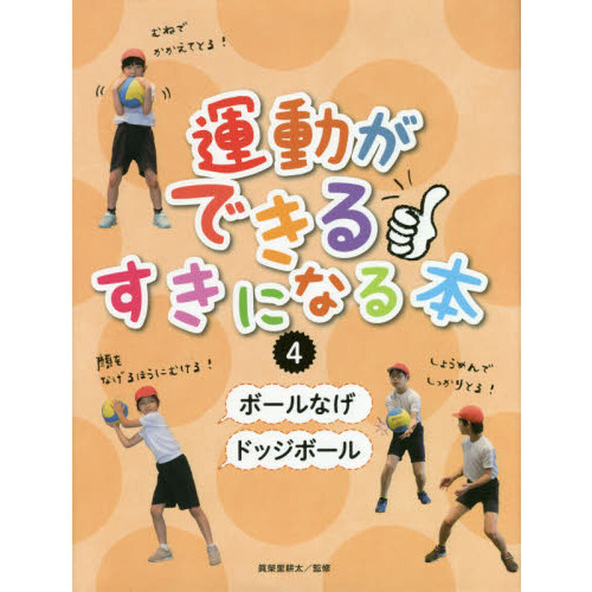 運動ができる・すきになる本　４「ボールなげ／ドッジボール」