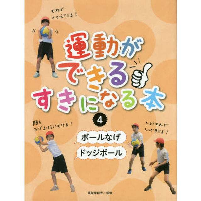 運動ができる・すきになる本　４「ボールなげ／ドッジボール」