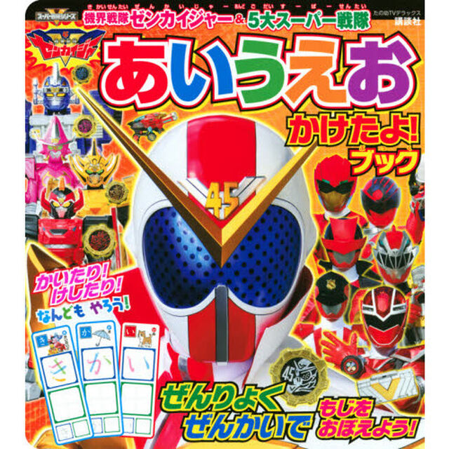 機界戦隊ゼンカイジャー＆５大スーパー戦隊あいうえおかけたよ！ブック