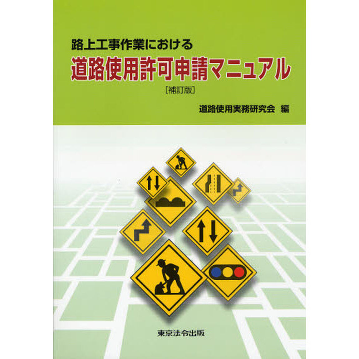 路上工事作業における道路使用許可申請マニュアル「補訂版」
