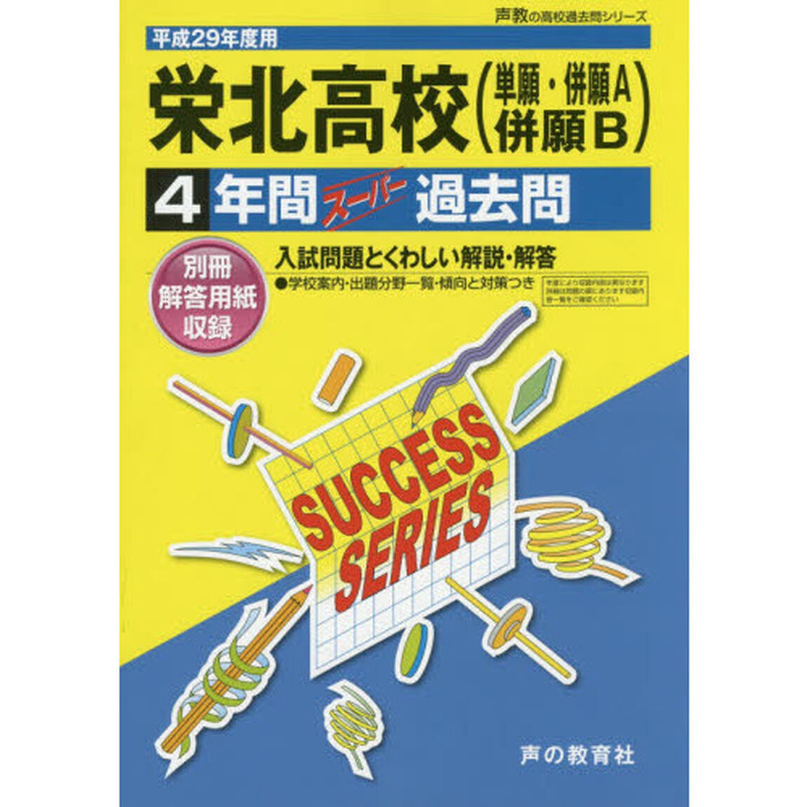 栄北高等学校〈単願・併願Ａ併願Ｂ〉４年間スーパー過去問(高校過去問シリーズ　平成２９年度用高校受験)