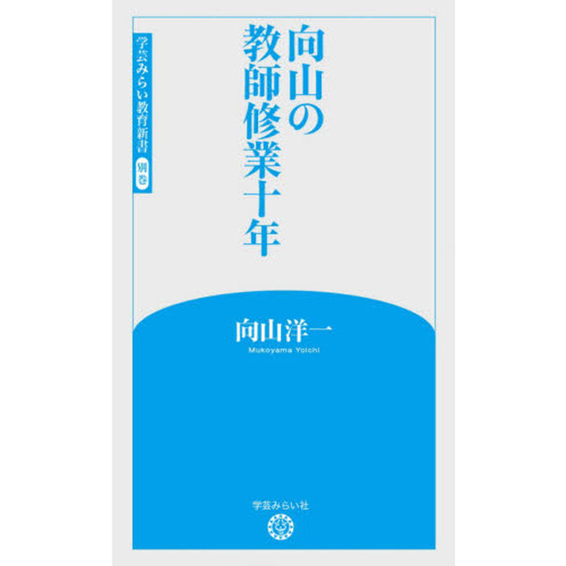 向山の教師修業十年