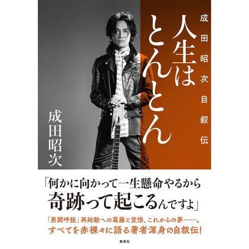人生はとんとん 成田昭次自叙伝 - 通販｜セブンネットショッピング