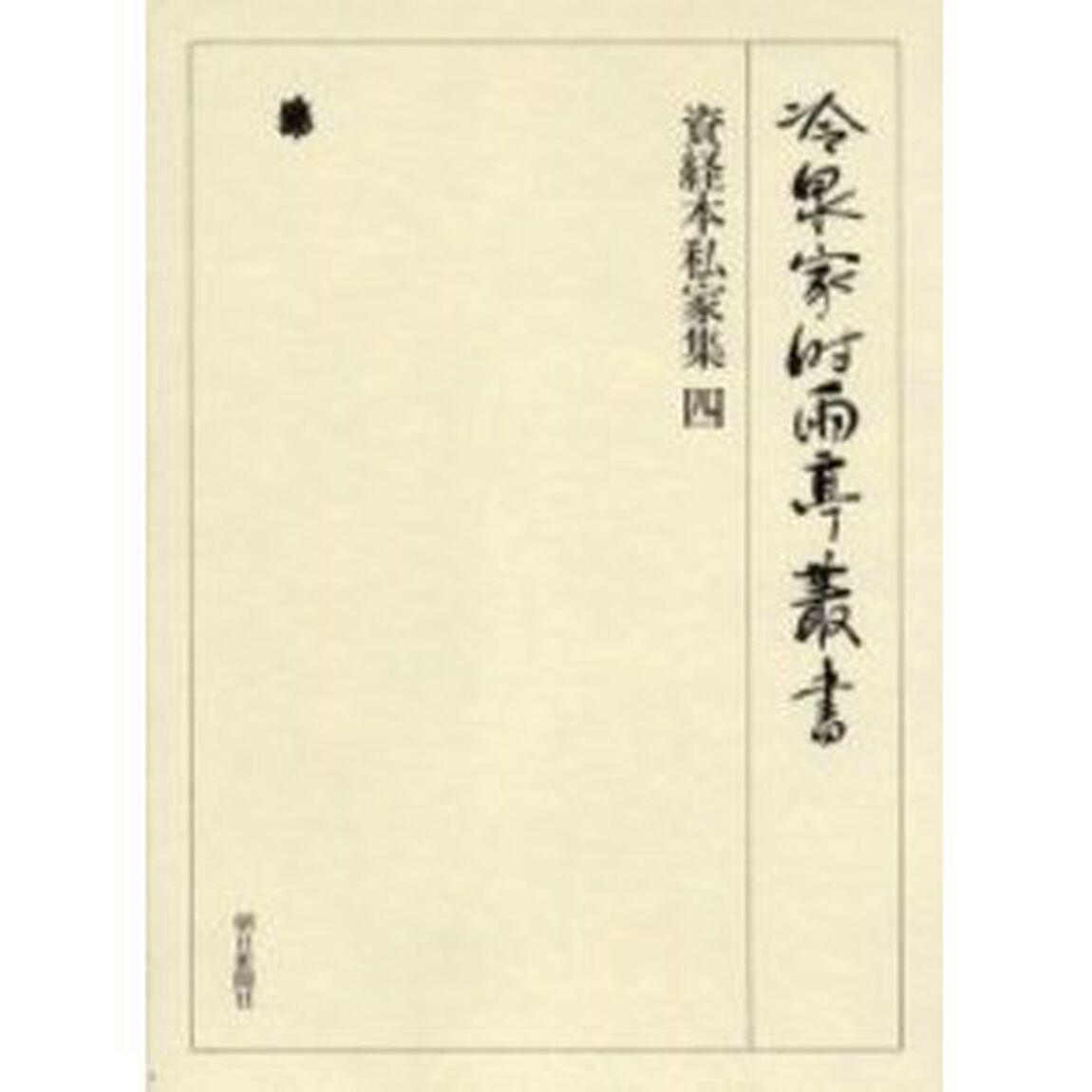 冷泉家時雨亭叢書　第６８巻　影印「資経本私家集　４」
