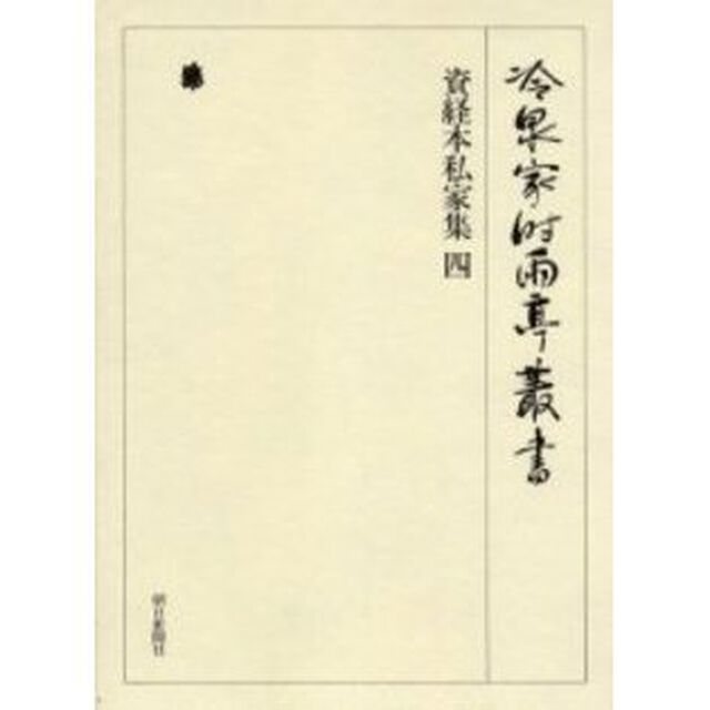 冷泉家時雨亭叢書　第６８巻　影印「資経本私家集　４」