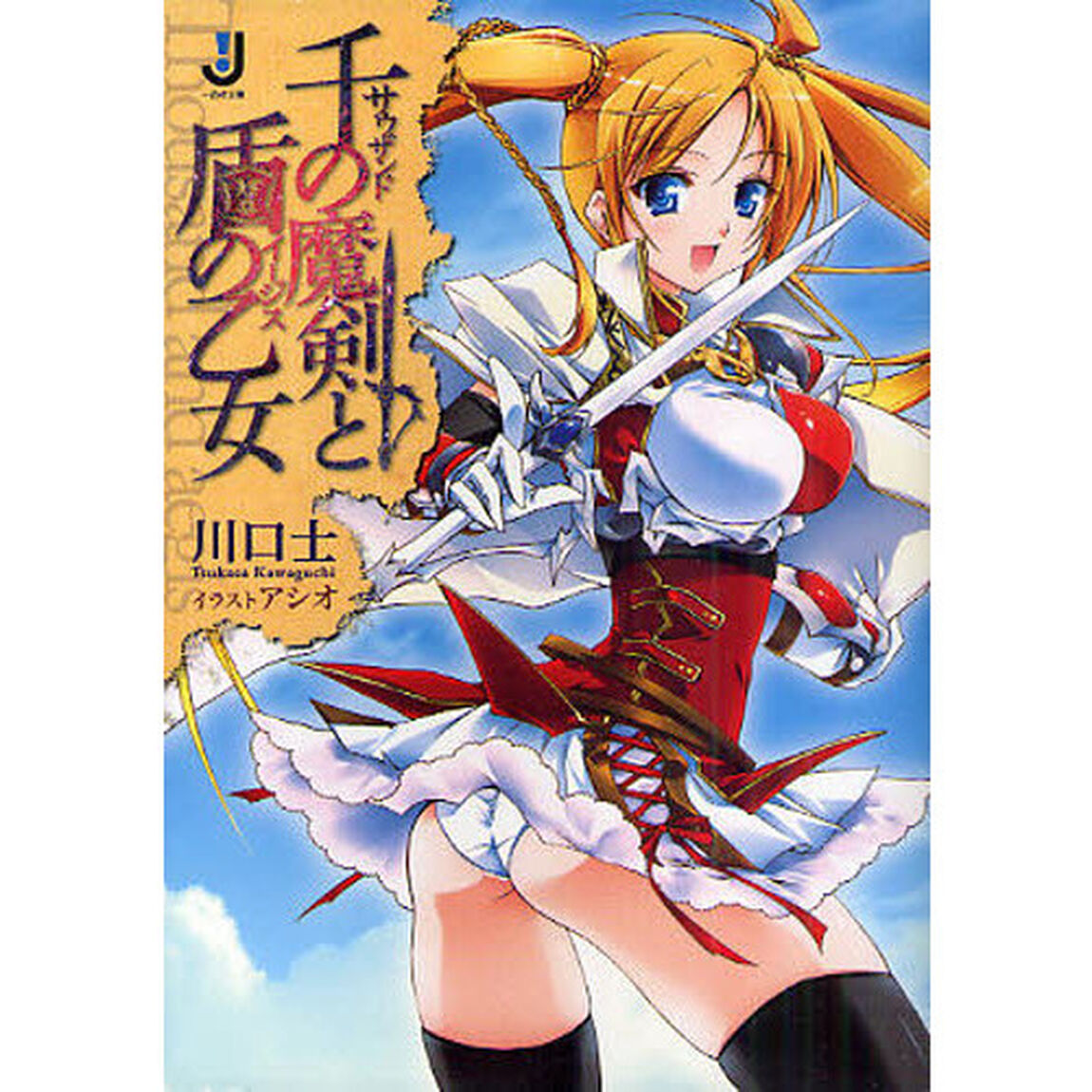 千の魔剣（サウザンド）と盾の乙女（イージス）