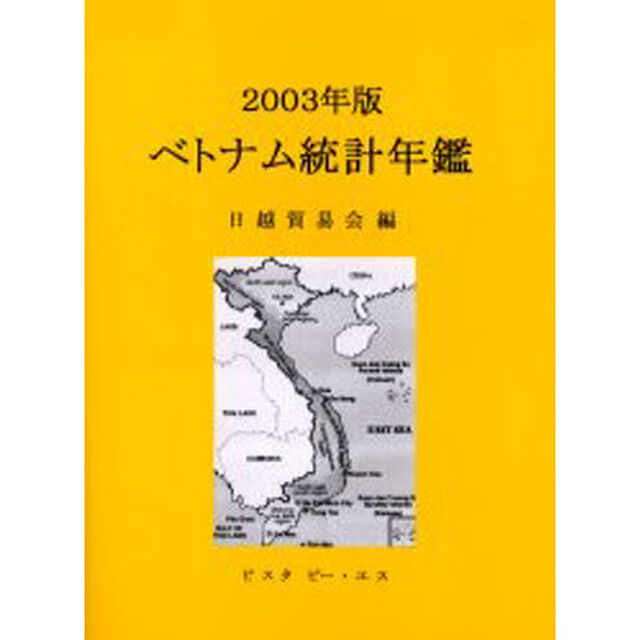 ベトナム統計年鑑　２００３年版