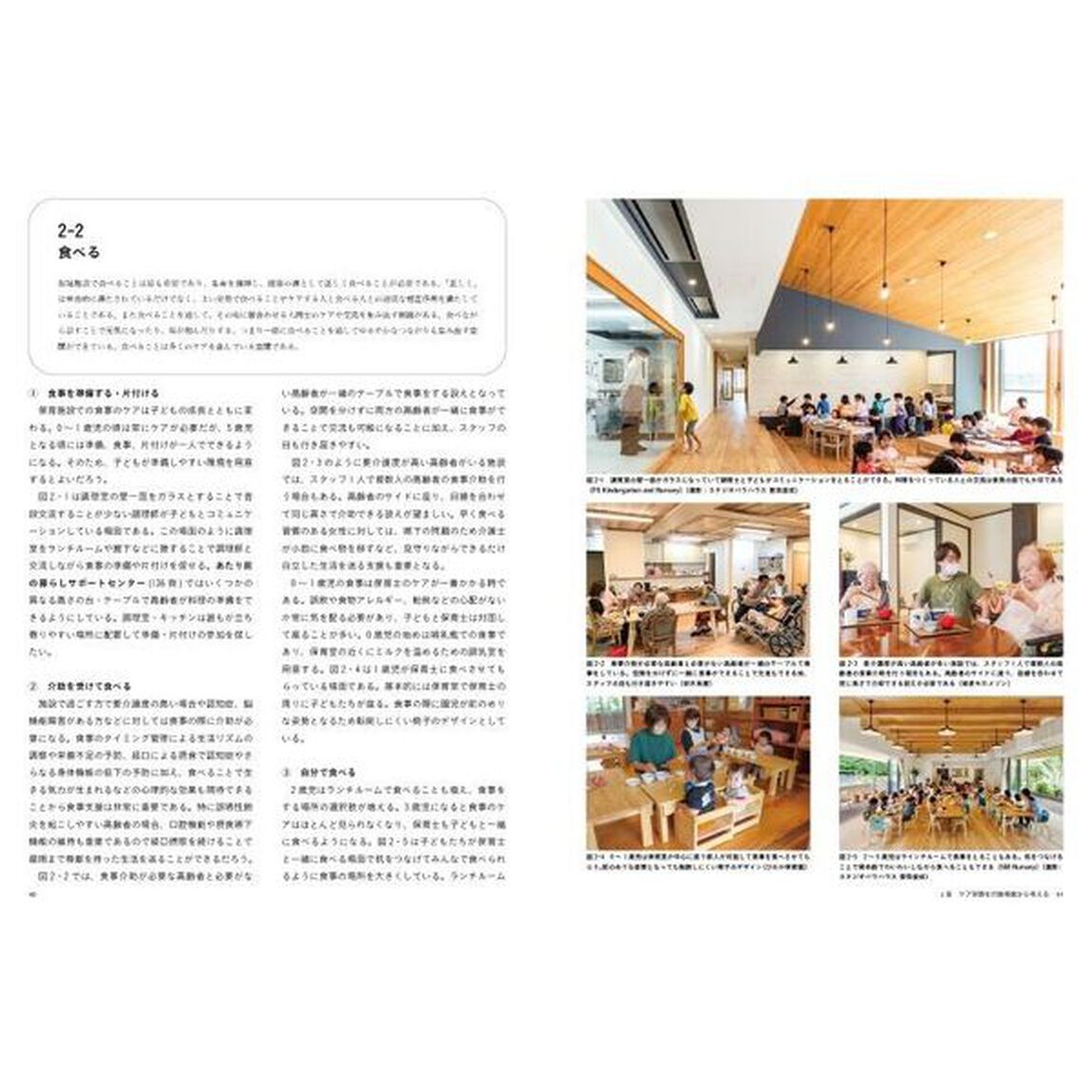 ケア空間の設計手法　地域にひらく子ども・高齢者・障がい者福祉施設