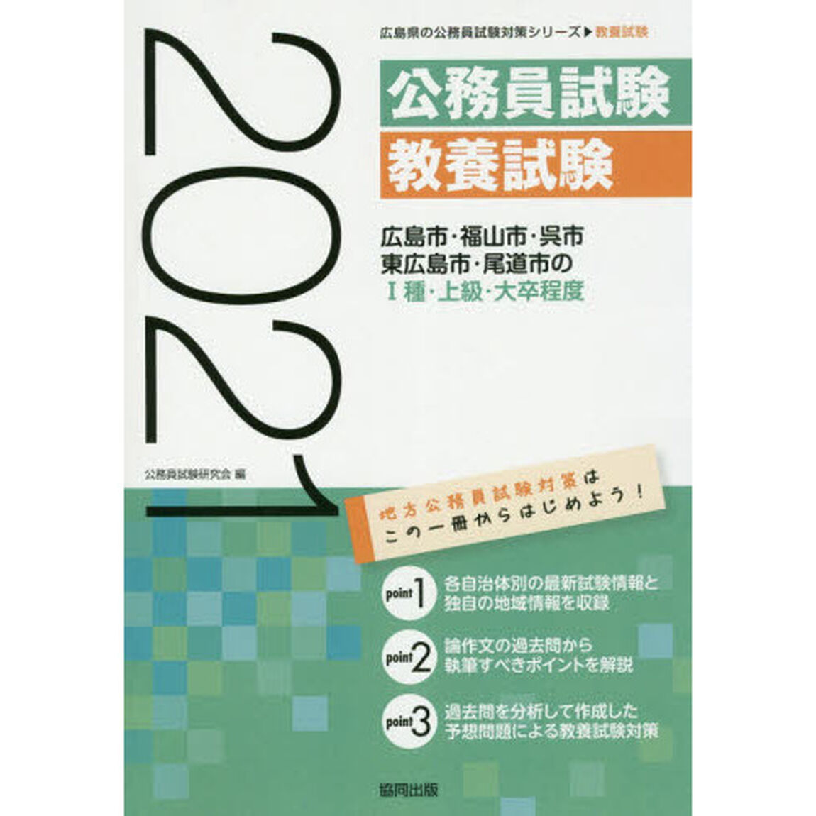 &rsquo;２１　広島市・福山市・呉市・東広　１種