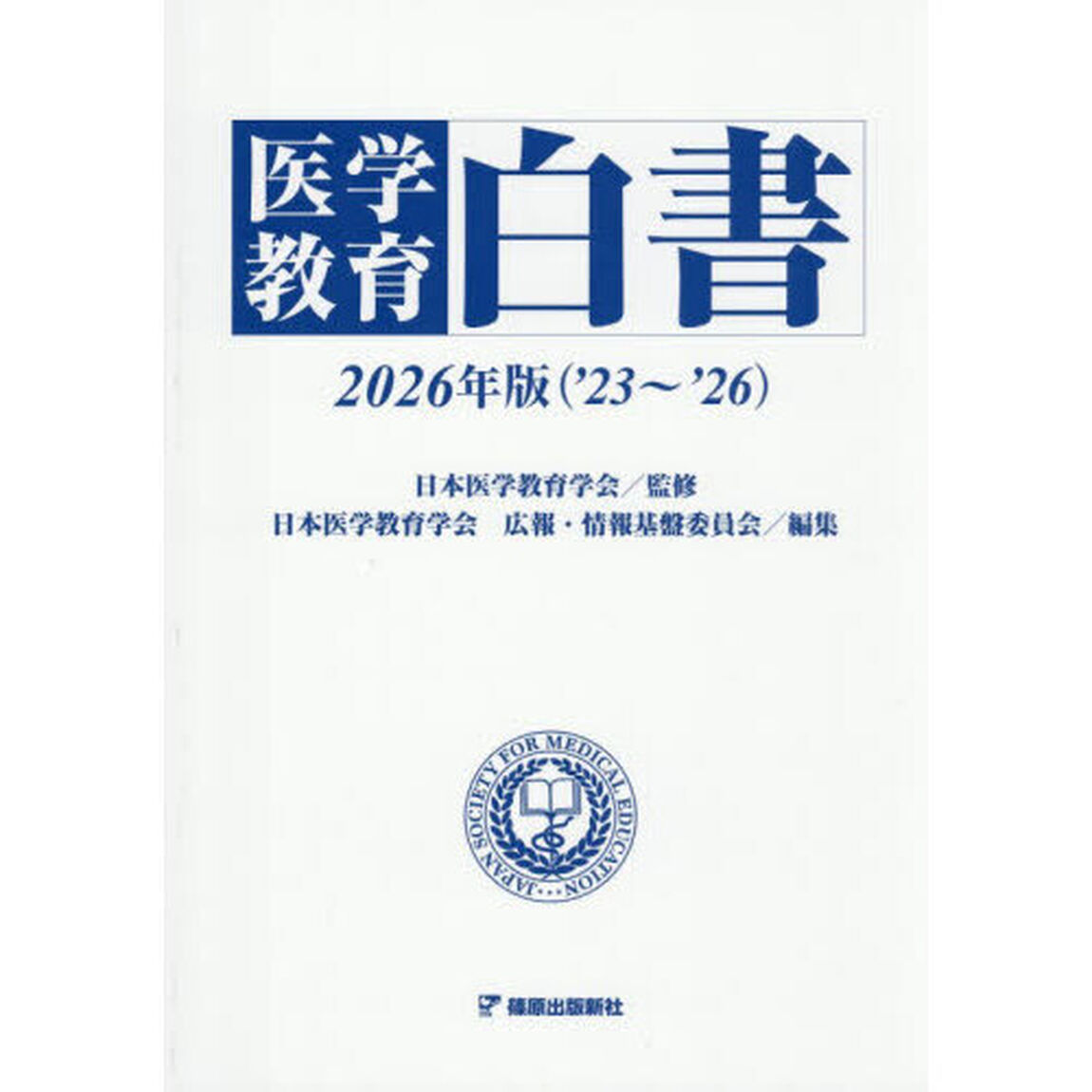 医学教育白書　２０２６年版〈&rsquo;２３〜&rsquo;２６〉
