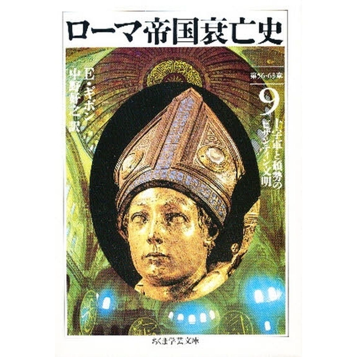 ローマ帝国衰亡史　９「第５６－６３章」