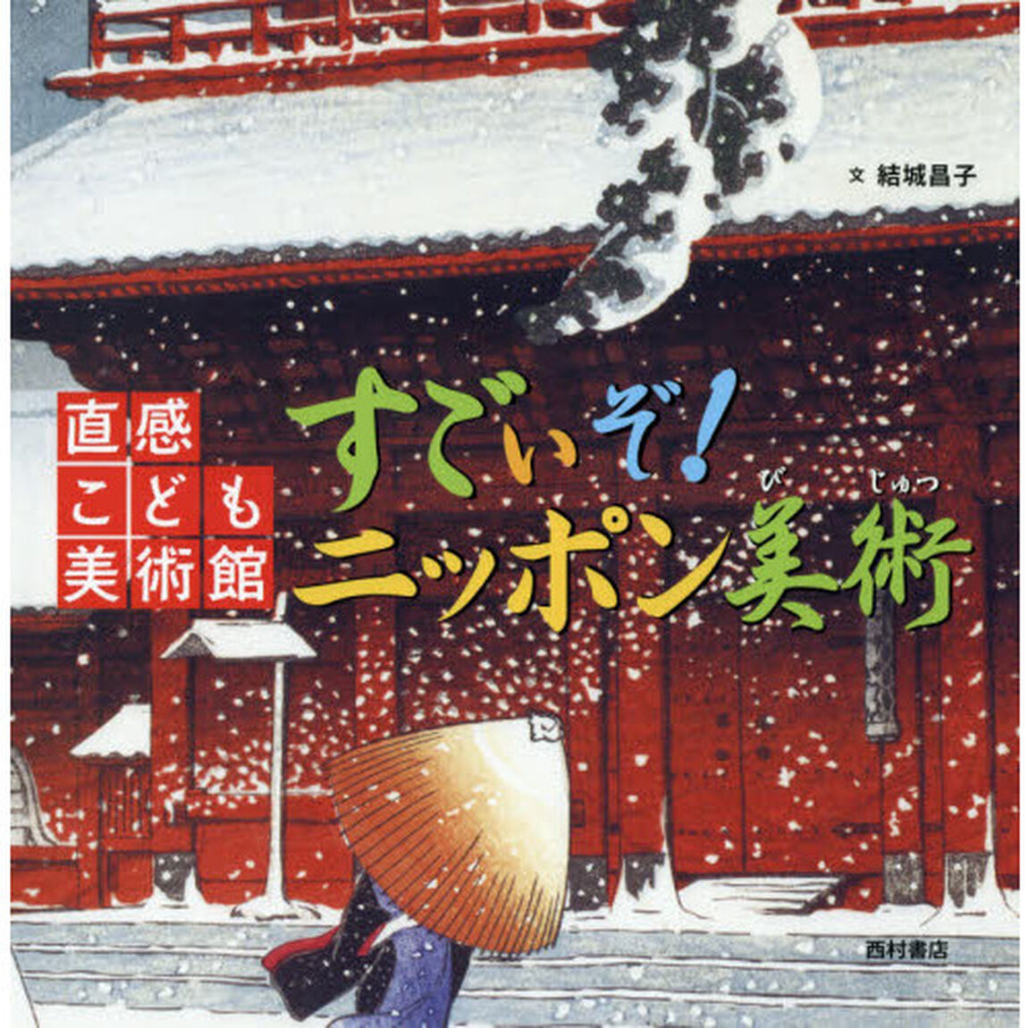 すごいぞ！ニッポン美術
