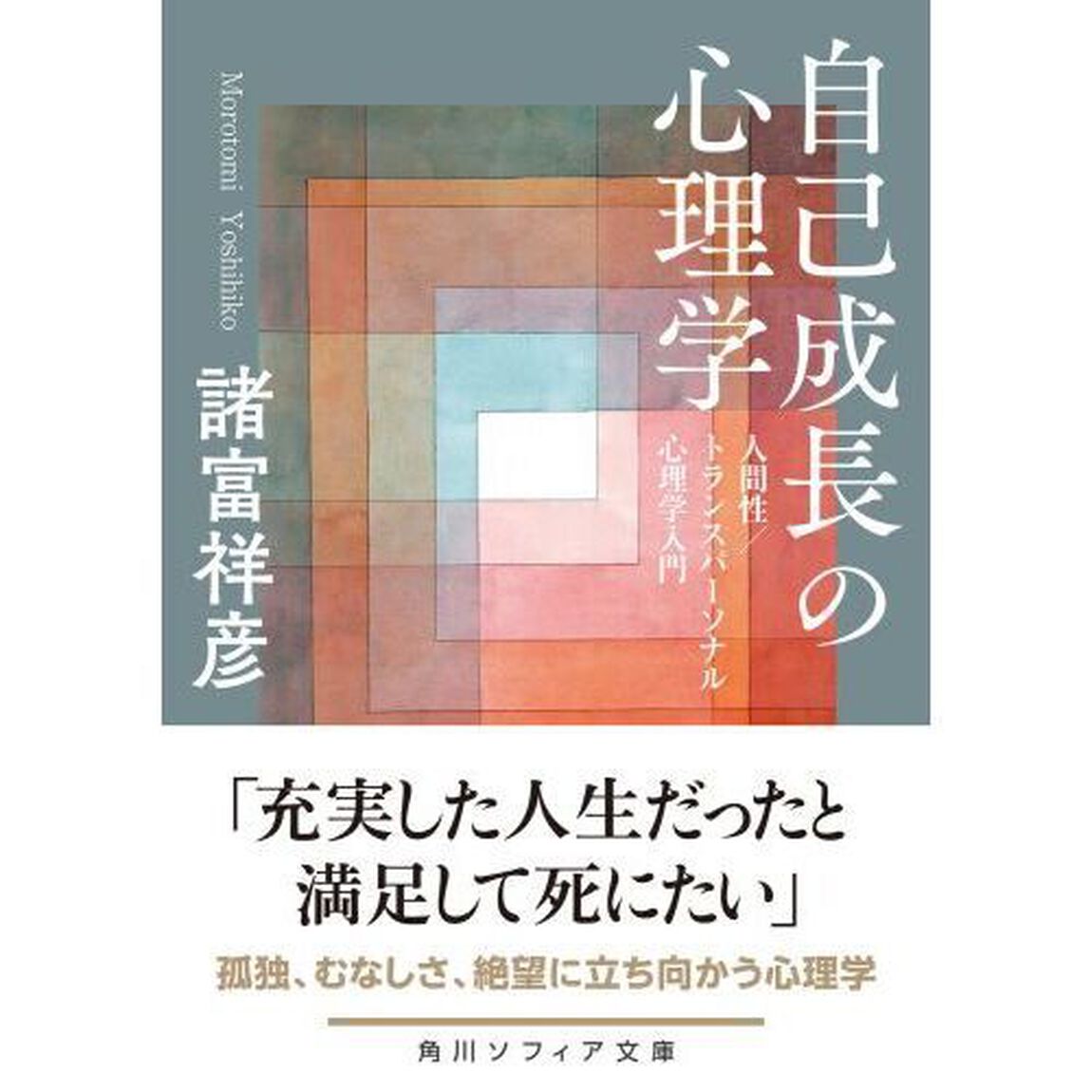 自己成長の心理学　人間性／トランスパーソナル心理学入門