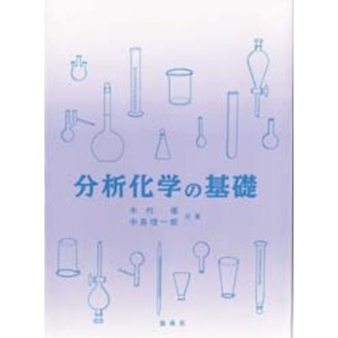 分析化学の基礎