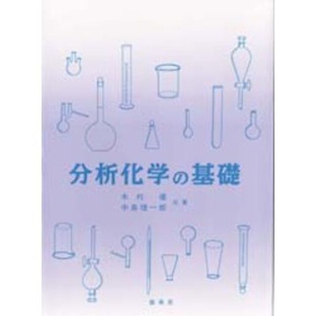 分析化学の基礎