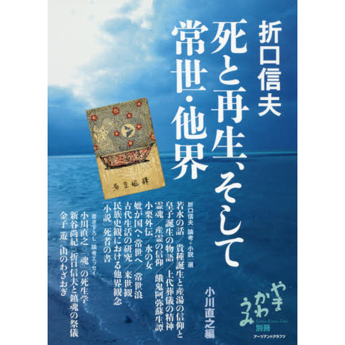 折口信夫死と再生、そして常世・他界