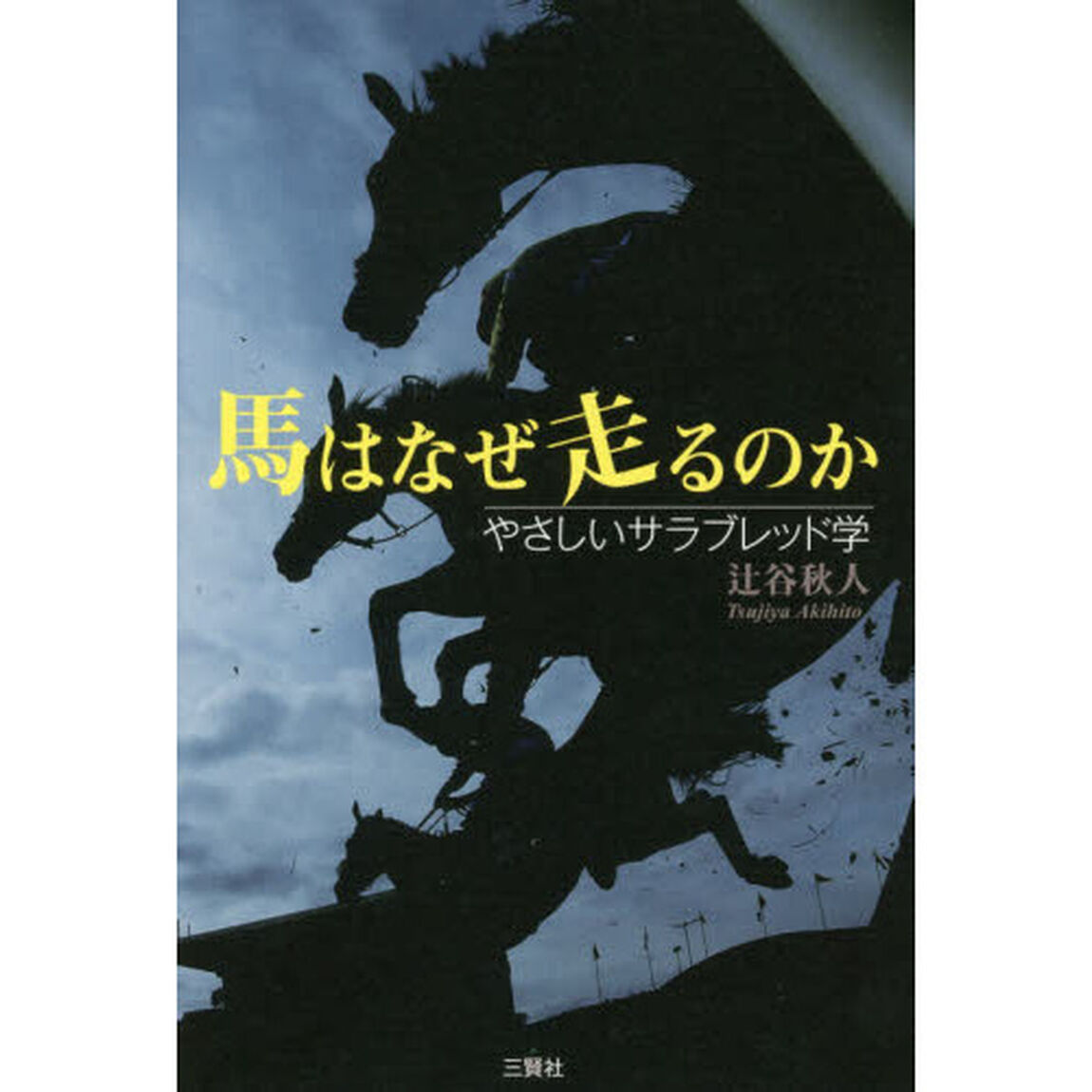 馬はなぜ走るのか　やさしいサラブレッド学