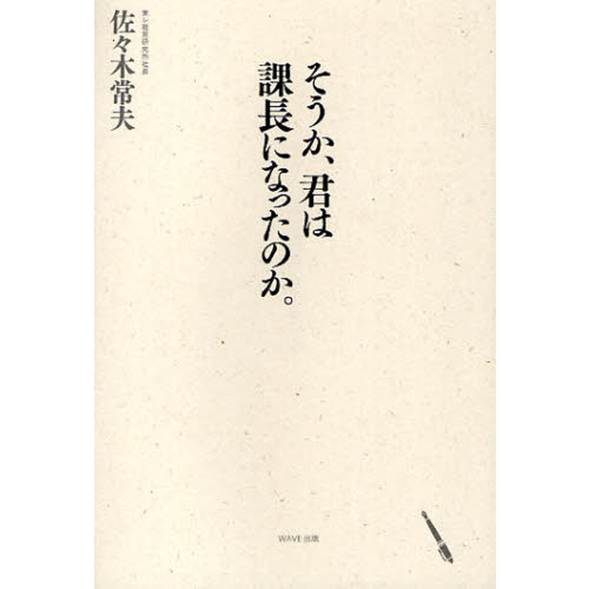 そうか、君は課長になったのか。