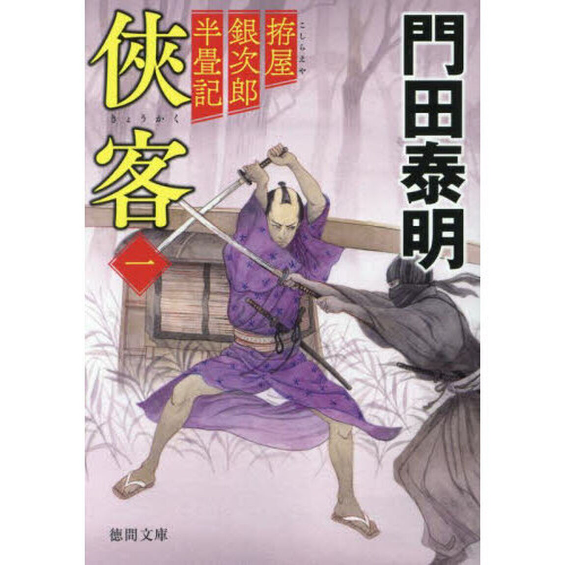 侠客　拵屋銀次郎半畳記　１「新装版」