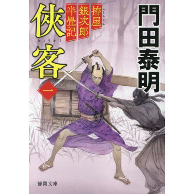 侠客　拵屋銀次郎半畳記　１「新装版」