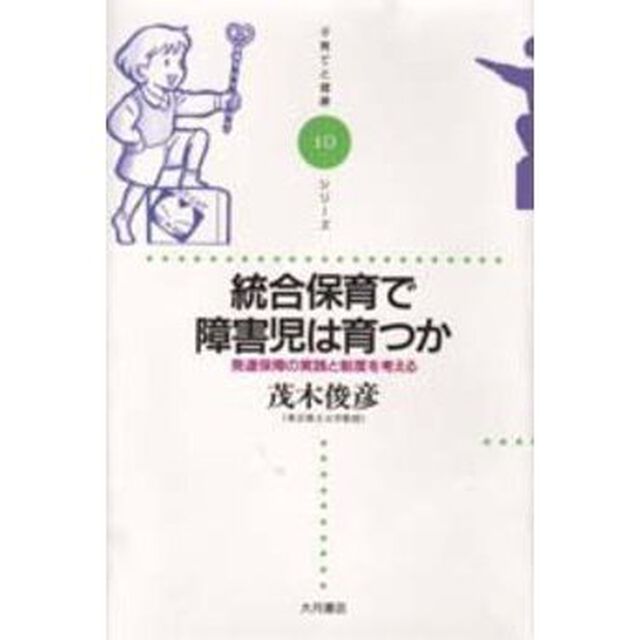 統合保育で障害児は育つか　発達保障の実践と制度を考える