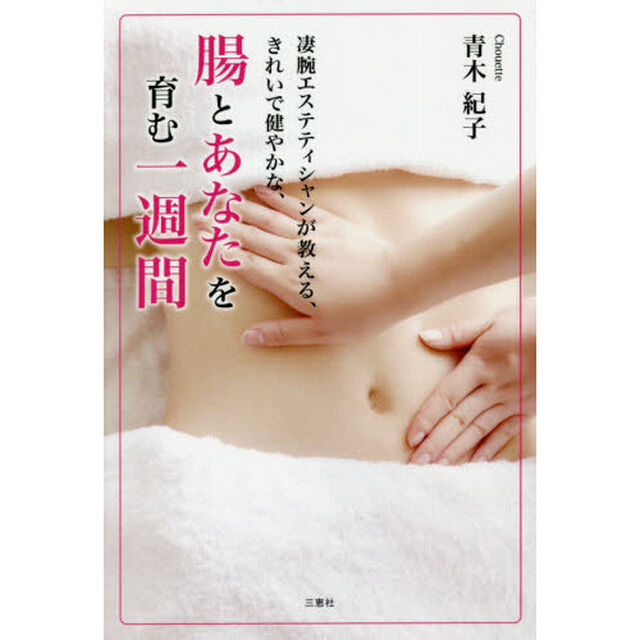 凄腕エステティシャンが教える、きれいで健やかな、腸とあなたを育む一週間