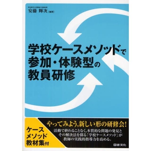 学校ケースメソッドで参加・体験型の教員研修