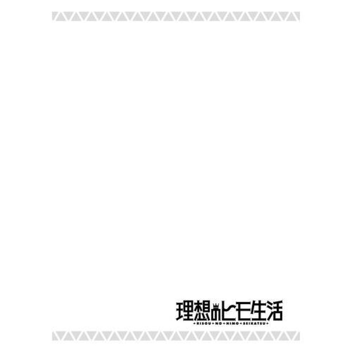 理想のヒモ生活 19
