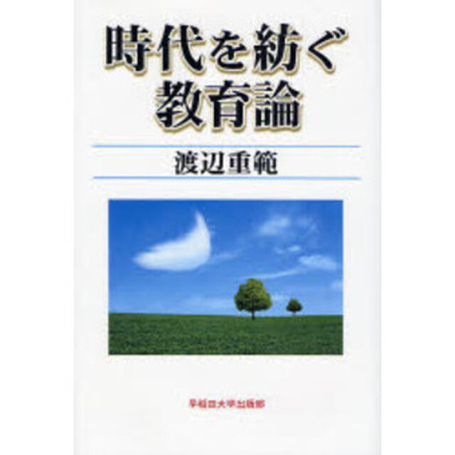 時代を紡ぐ教育論