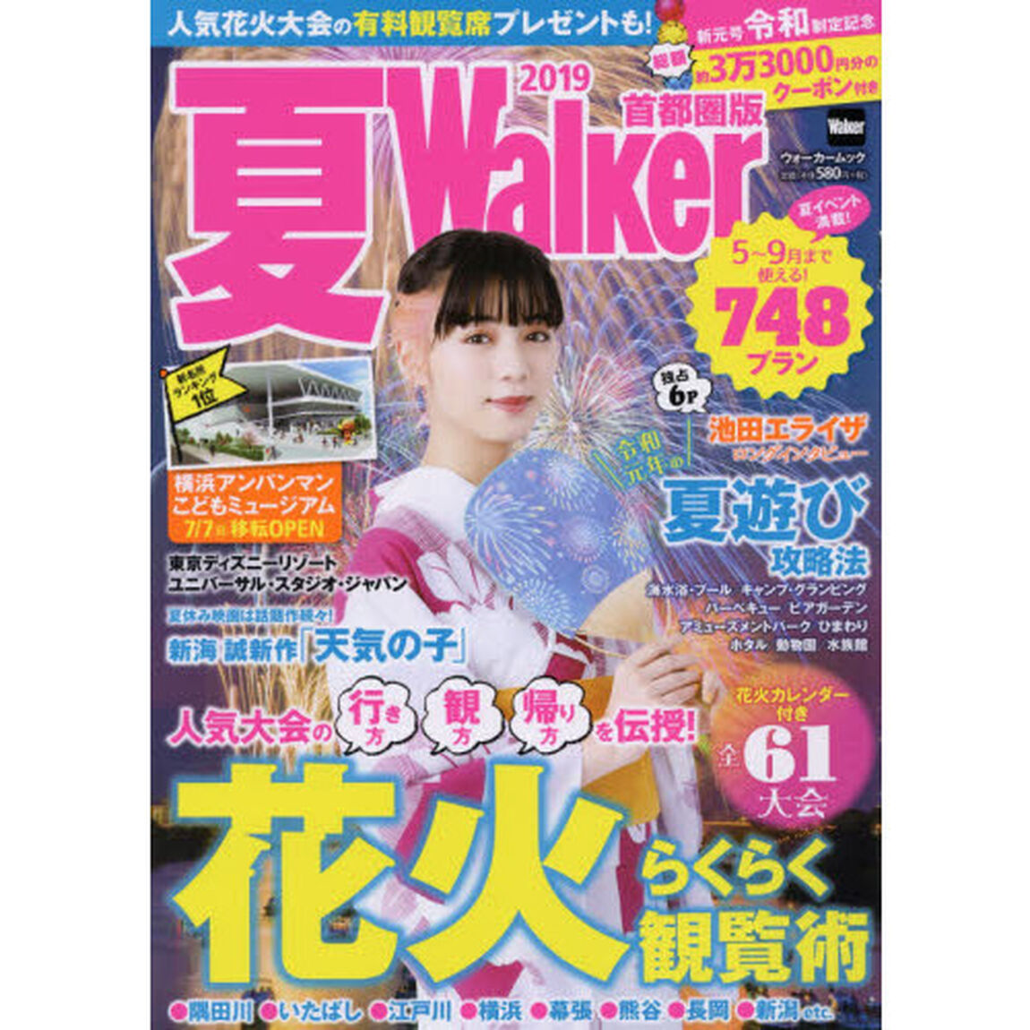 夏Ｗａｌｋｅｒ　首都圏版　２０１９