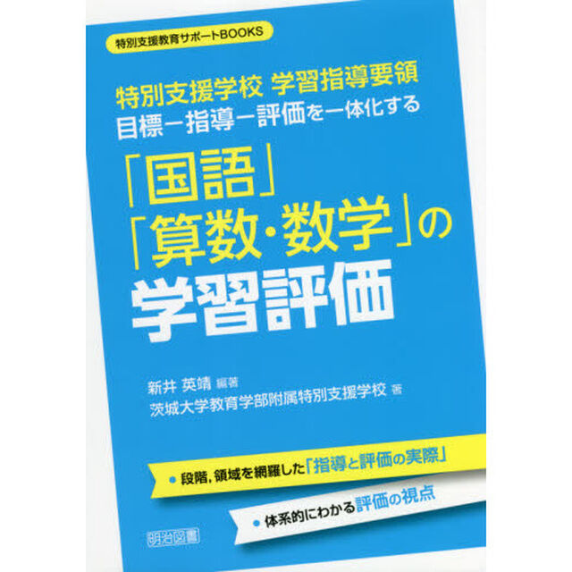 目標－指導－評価を一体化する「国語」「算数・数学」の学習評価　特別支援学校学習指導要領