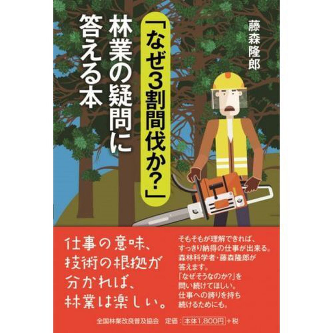 「なぜ３割間伐か？」林業の疑問に答える本
