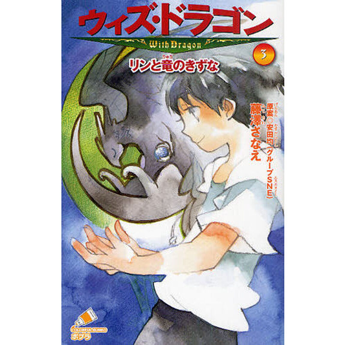ウィズ・ドラゴン　３「リンと竜のきずな」