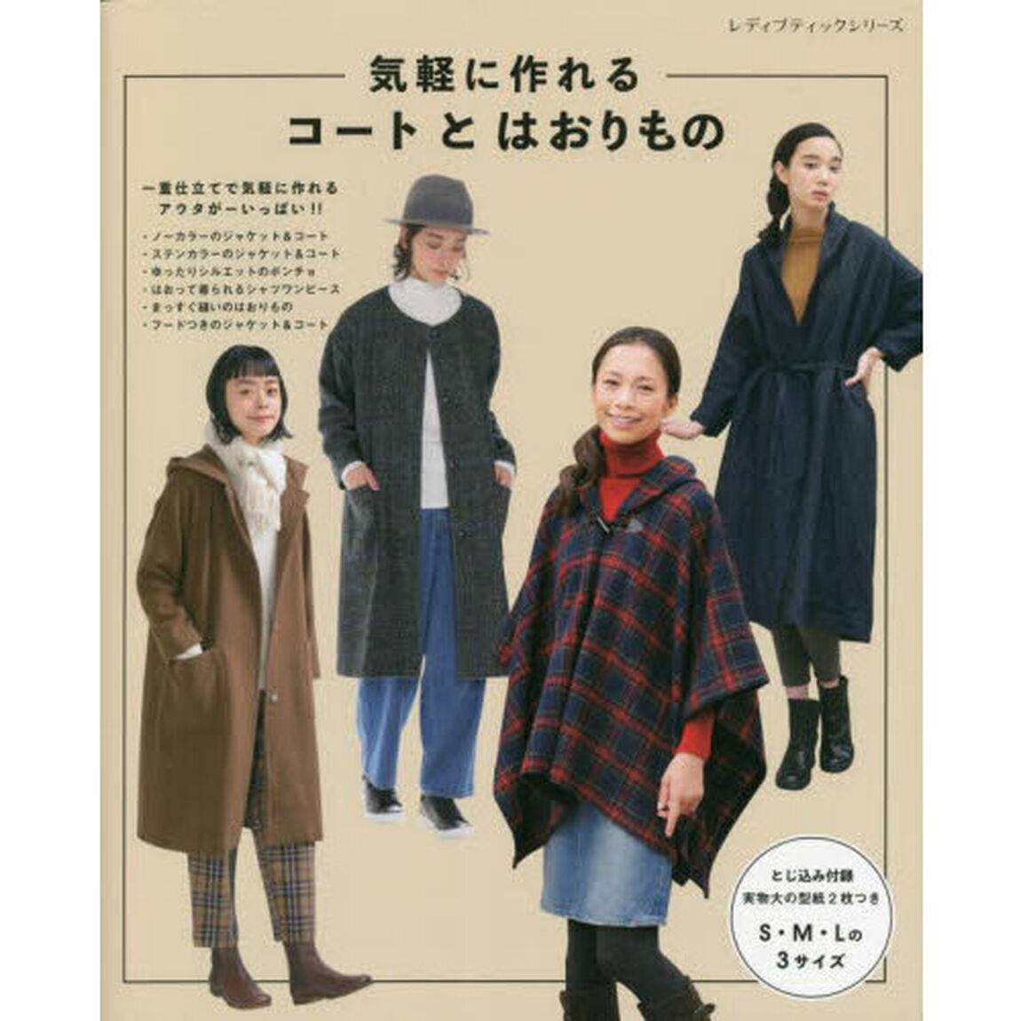 気軽に作れるコートとはおりもの