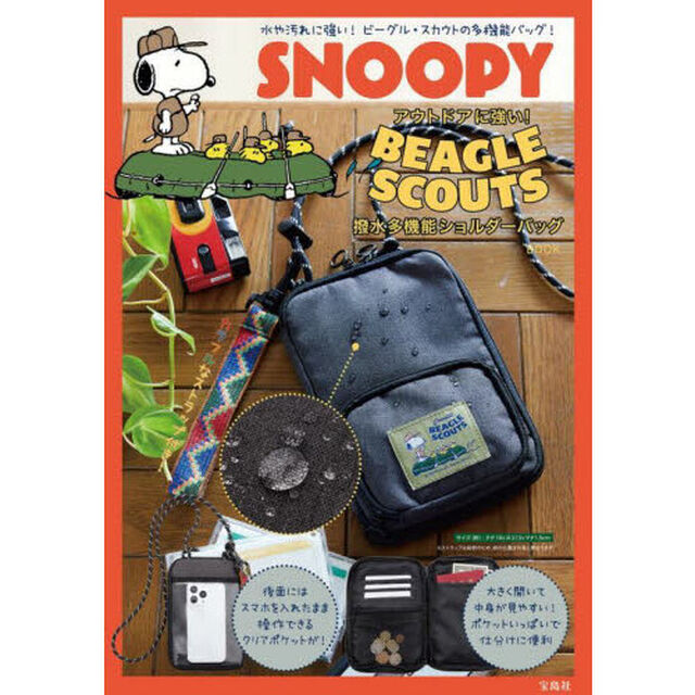 SNOOPY アウトドアに強い! BEAGLE SCOUTS 撥水多機能ショルダーバッグ BOOK (宝島社ブランドムック)