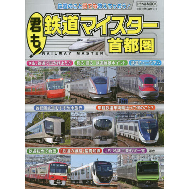君も！鉄道マイスター首都圏　鉄道のこと何でも教えちゃおう！