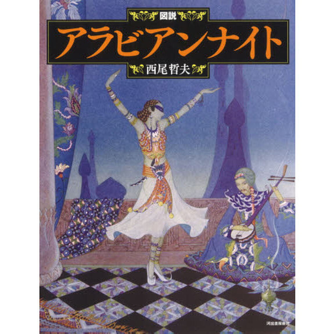 図説アラビアンナイト　新装版