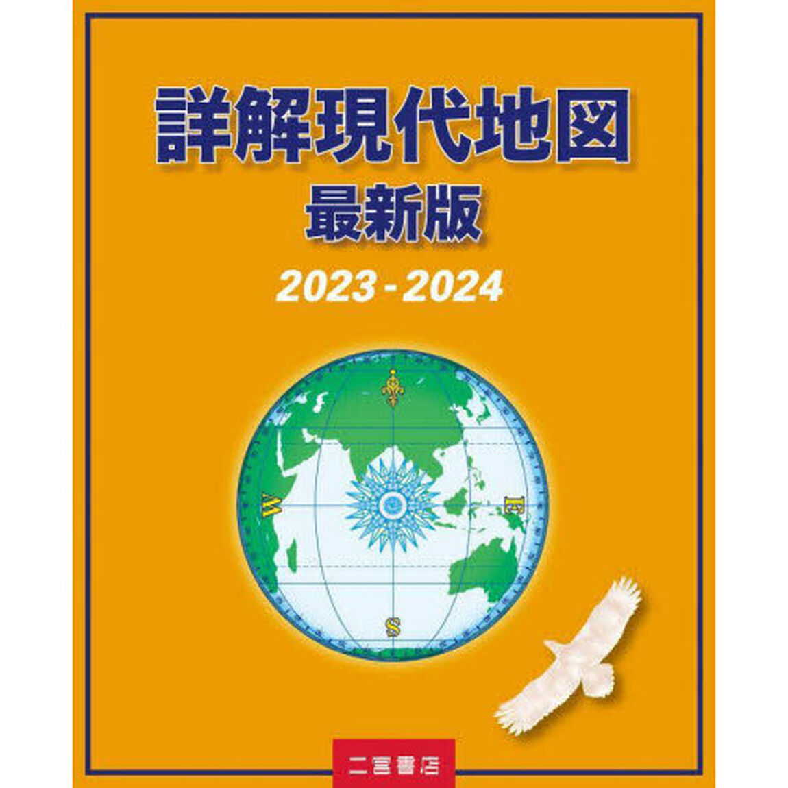 詳解現代地図　最新版　２０２３－２０２４