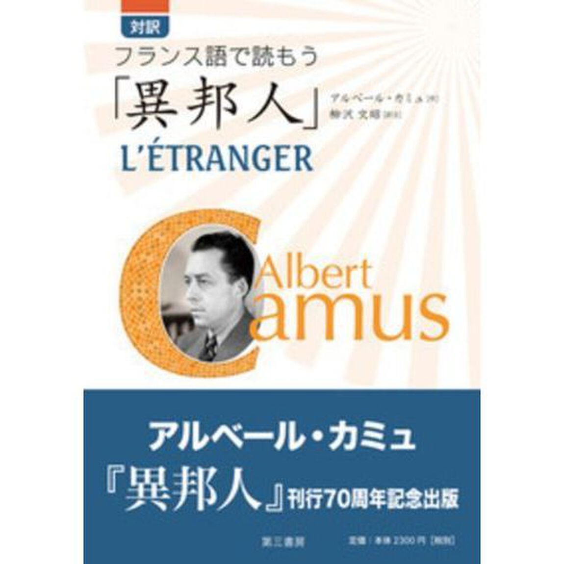 異邦人　対訳フランス語で読もう