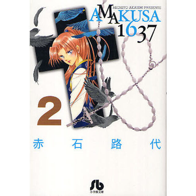 ＡＭＡＫＵＳＡ　１６３７　２